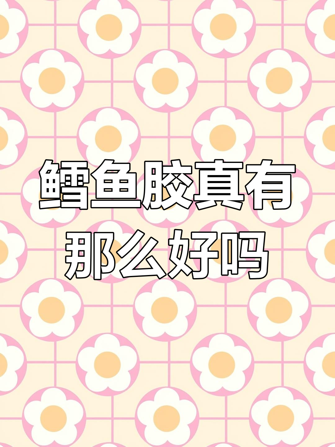 新西兰鳕鱼胶真相揭秘