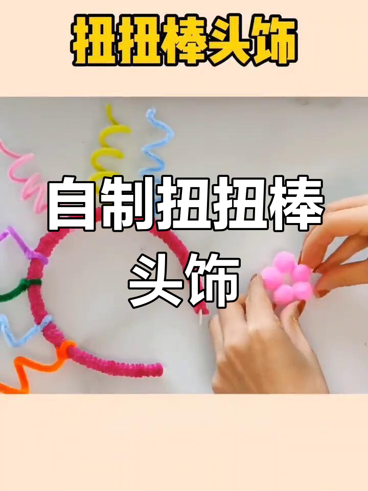 扭扭棒手工头饰制作,简单又可爱