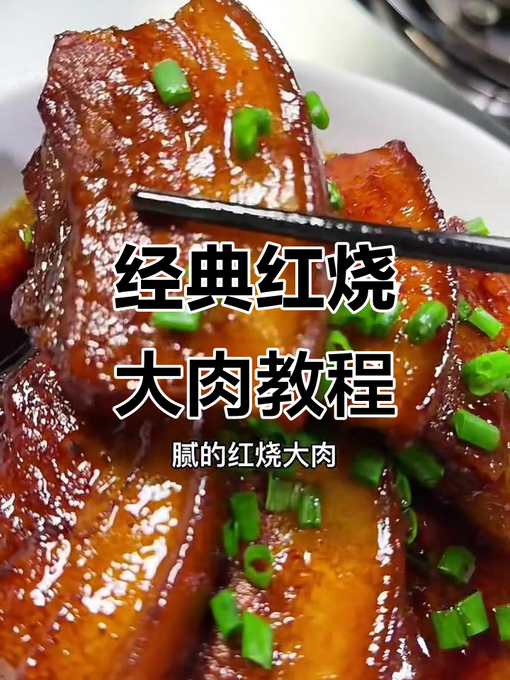 红烧大肉,酥嫩不腻的完美做法