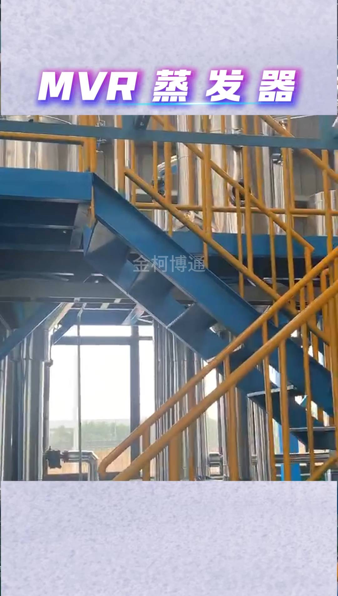工业废水MVR蒸发器生产厂家