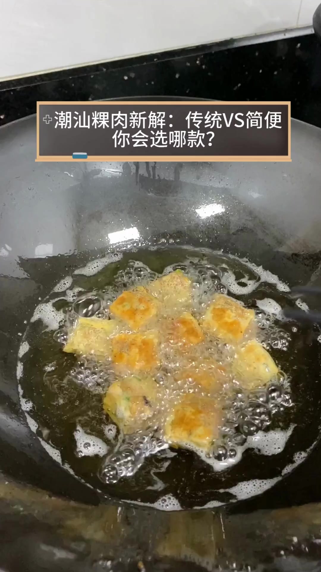 潮汕粿肉新解:传统VS简便,你会选哪款?