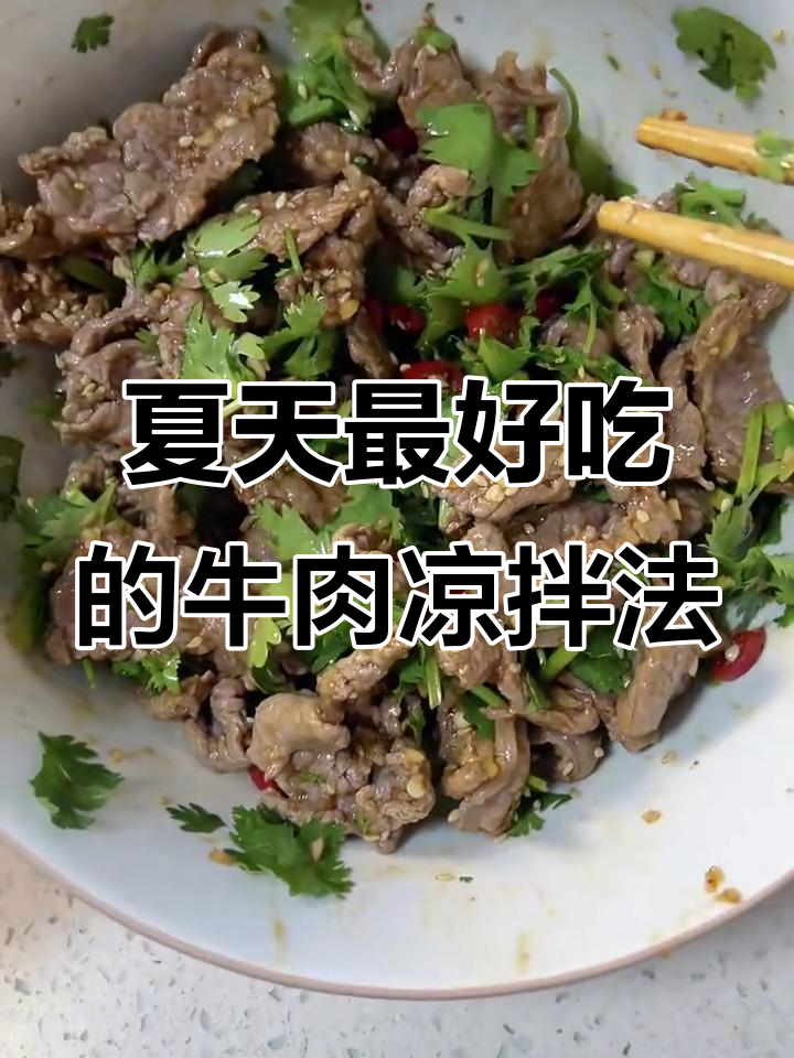夏季最美味牛肉做法，凉拌轻松搞定！