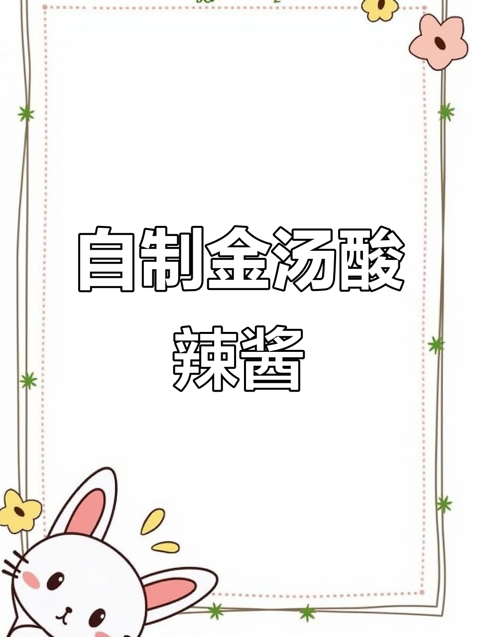 金汤酸辣酱,简单又过瘾的自制美味
