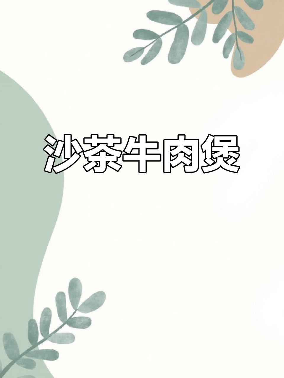 砂锅牛肉煲，鲜嫩多汁，孩子吃了停不下来