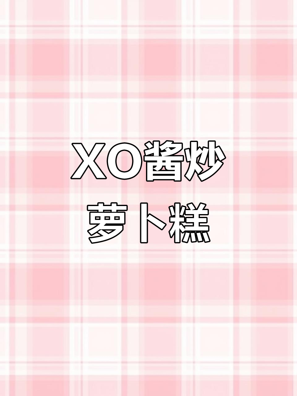 广式XO酱炒萝卜糕,外焦内嫩,口感无敌