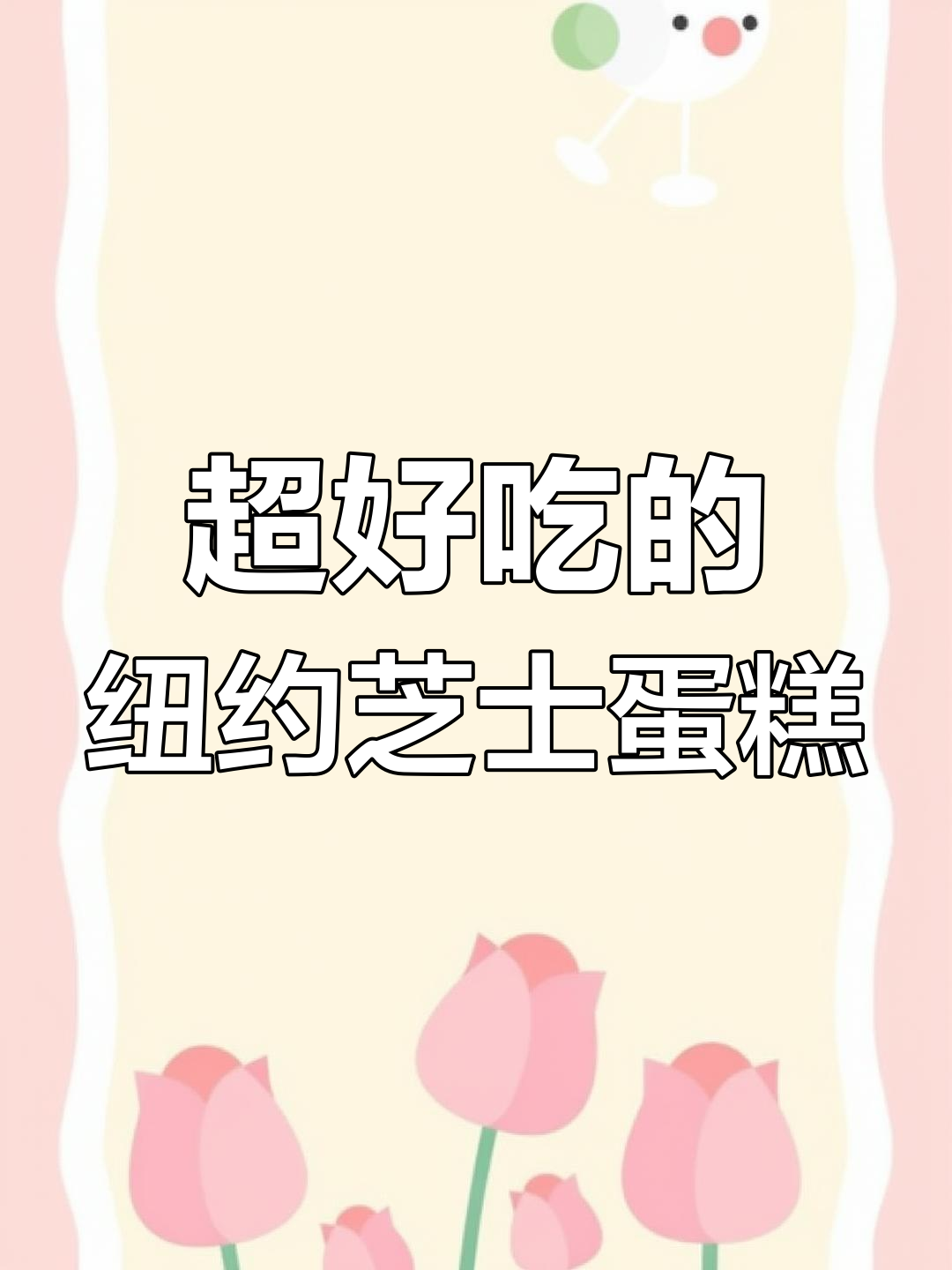 纽约芝士蛋糕复刻成功,超浓郁好吃!