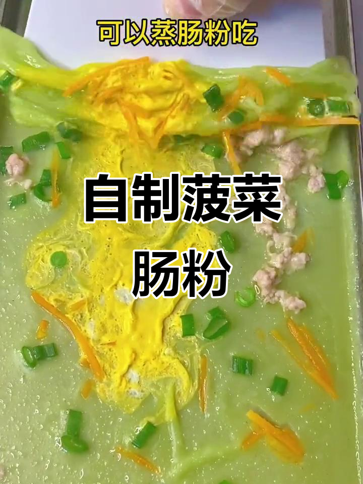 菠菜汁肠粉做法大揭秘,简单又美味!