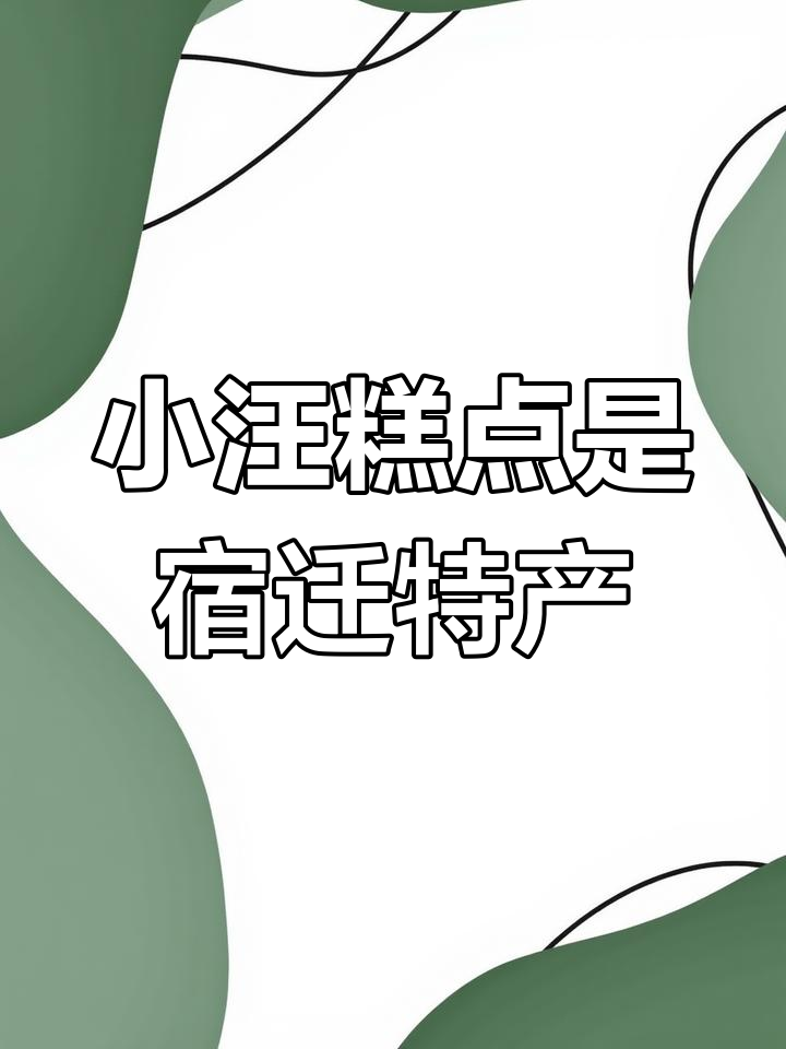 宿迁小汪糕点:五一必吃芒果蛋糕与绿豆糕,超值甜品推荐