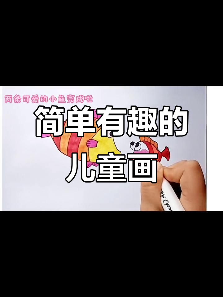 儿童简笔画：轻松画出有趣形象