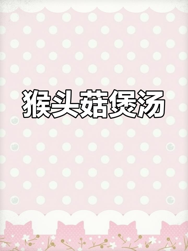 猴头菇瘦肉汤,暖胃又好喝!