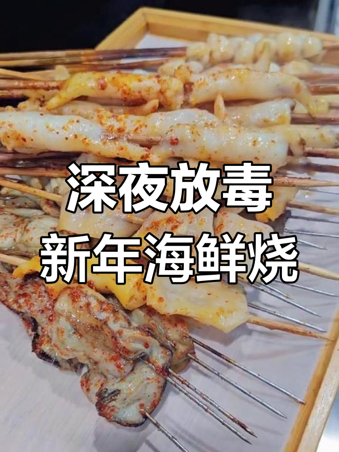 新年海鲜烧烤大快朵颐,烤鲍鱼、海肠等美味不容错过