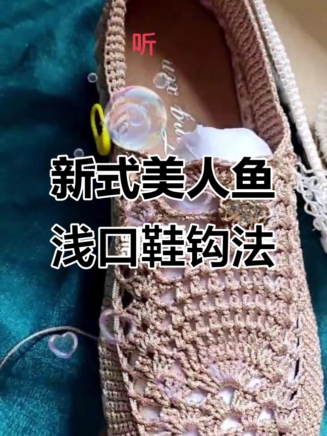 美人鱼浅口鞋新钩法,轻松搞定无痕美观