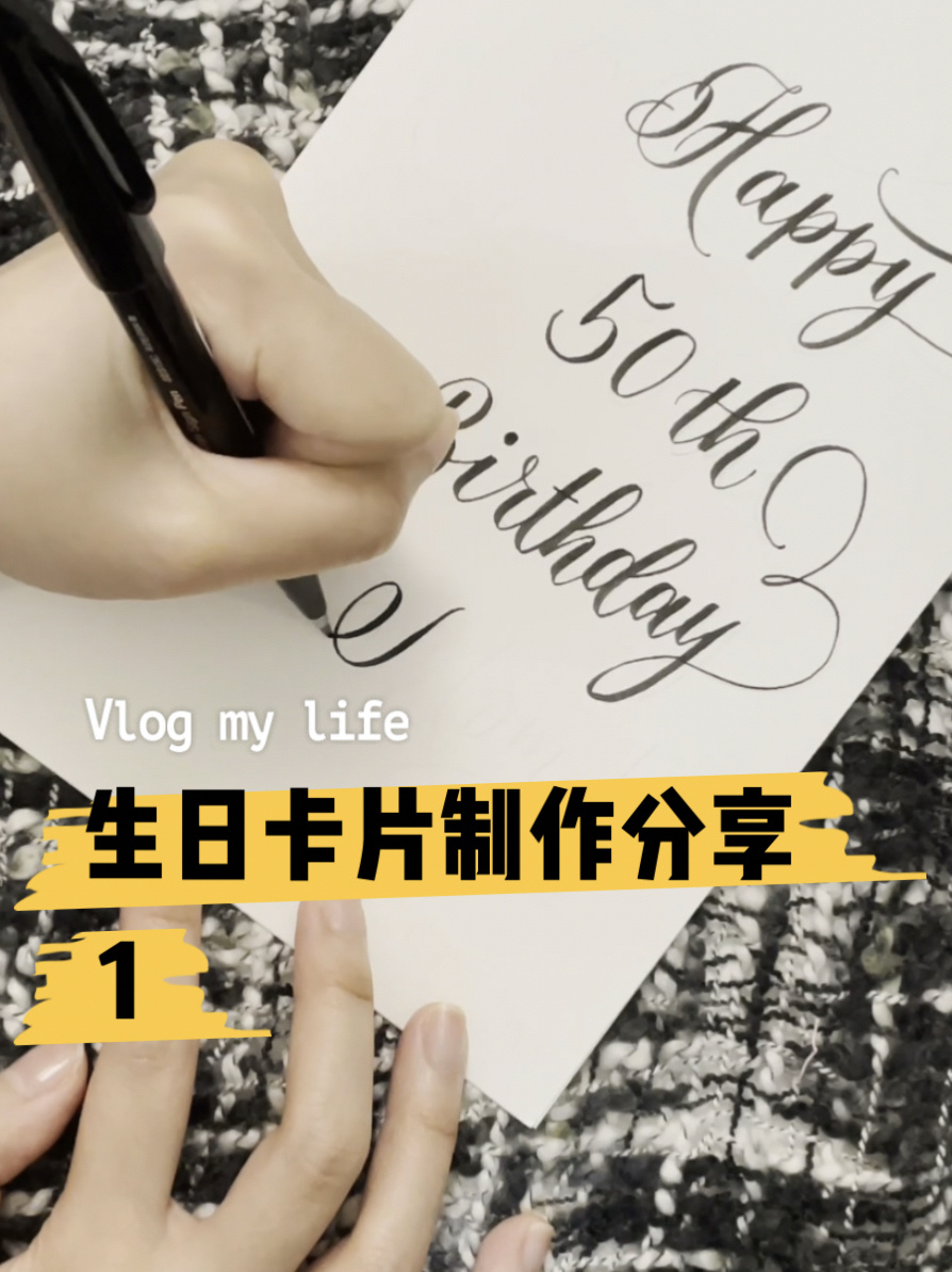 英文书法|Happy birthday 生日快乐