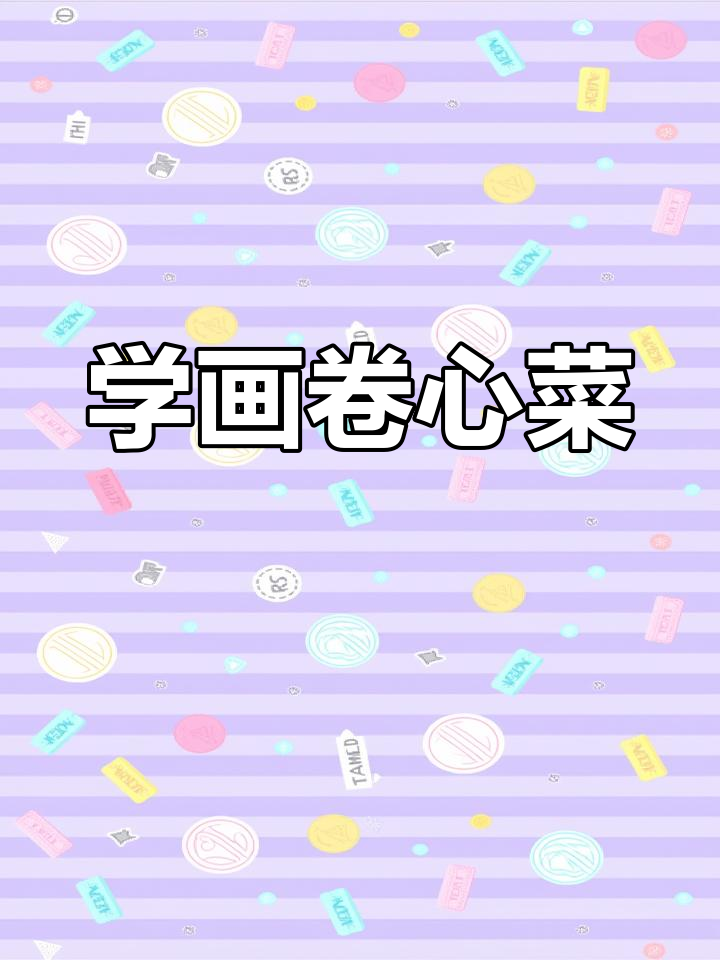 卷心菜姑娘的可爱画法