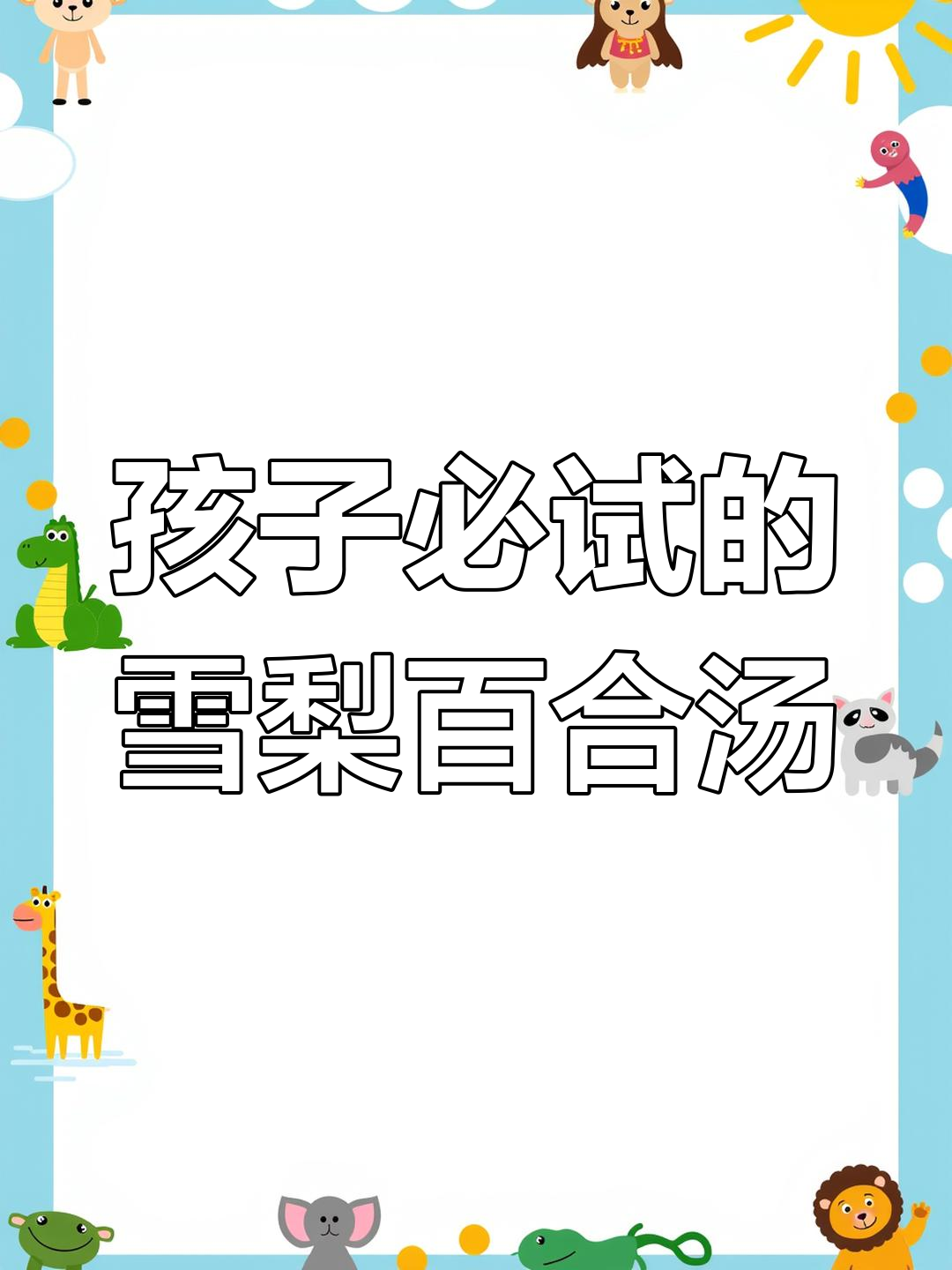 雪梨百合汤,孩子常喝不生病,幼儿园三个月都不请假