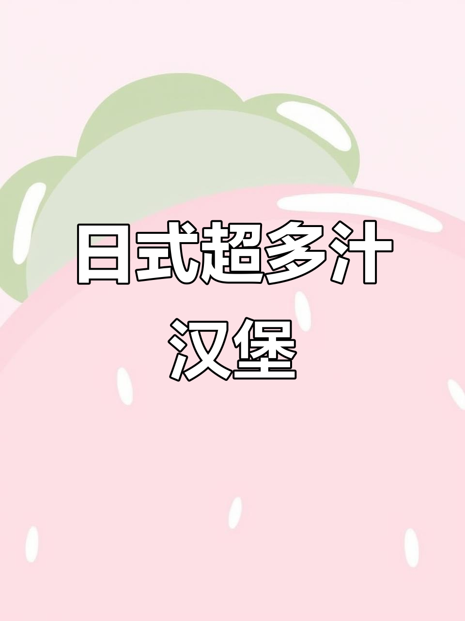 超多汁日式汉堡,轻松做出完美肉饼