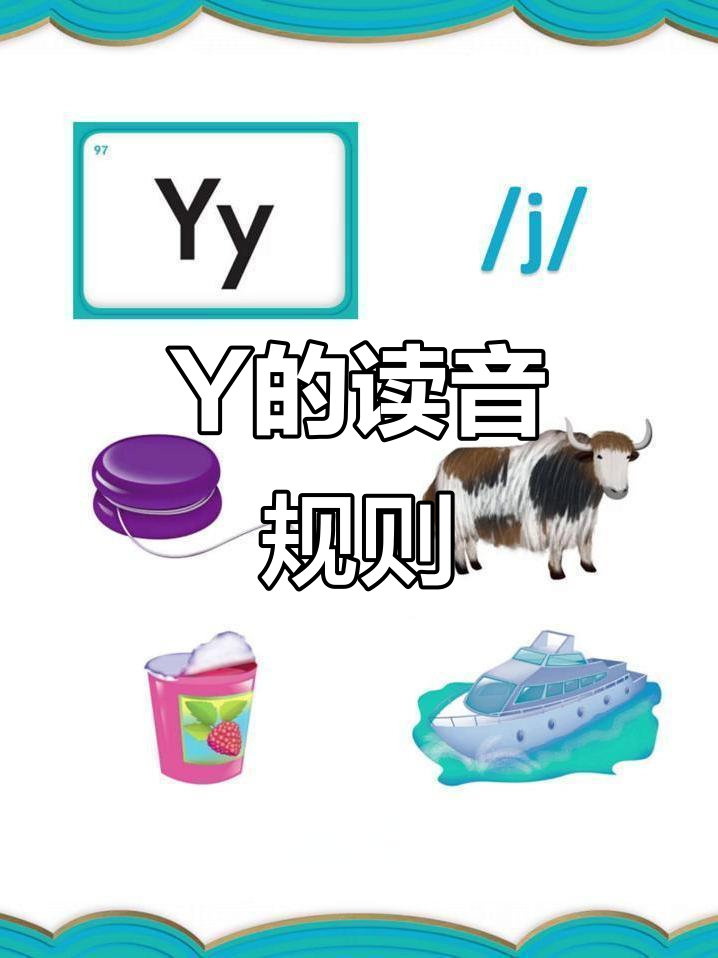 字母Y的正确发音与趣味英语启蒙
