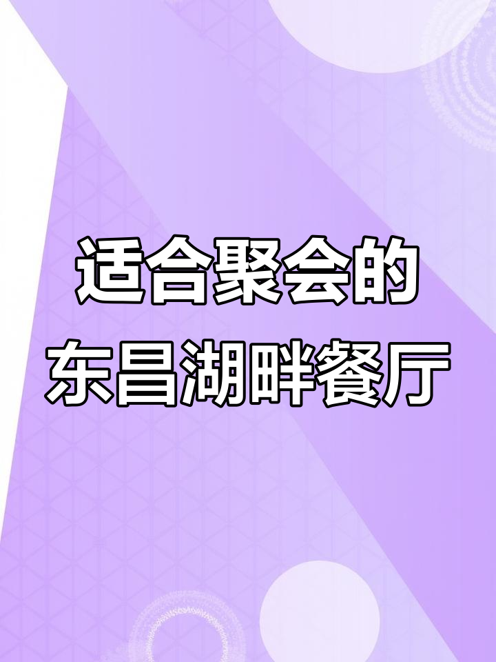 东昌湖边的桃之源餐厅,家庭朋友聚餐首选地