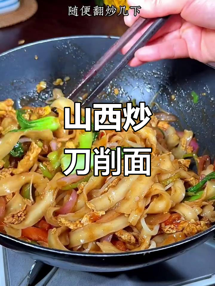 迷茫时,试试山西炒刀削面,简单又美味!