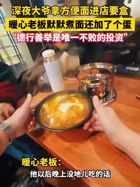 大爷深夜拿泡面进店要盒 暖心老板默默煮面还加了个蛋