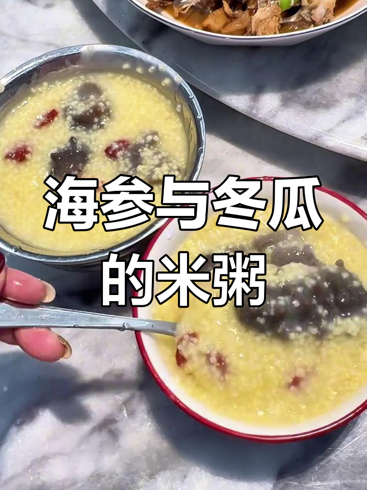 小米粥加海参或冬瓜,味道更丰富,营养满分!