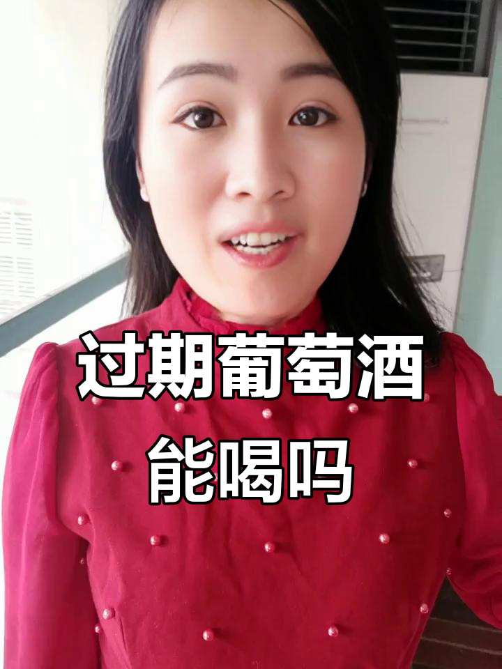 葡萄酒的保质期到底有多长?过了期的酒还能喝吗