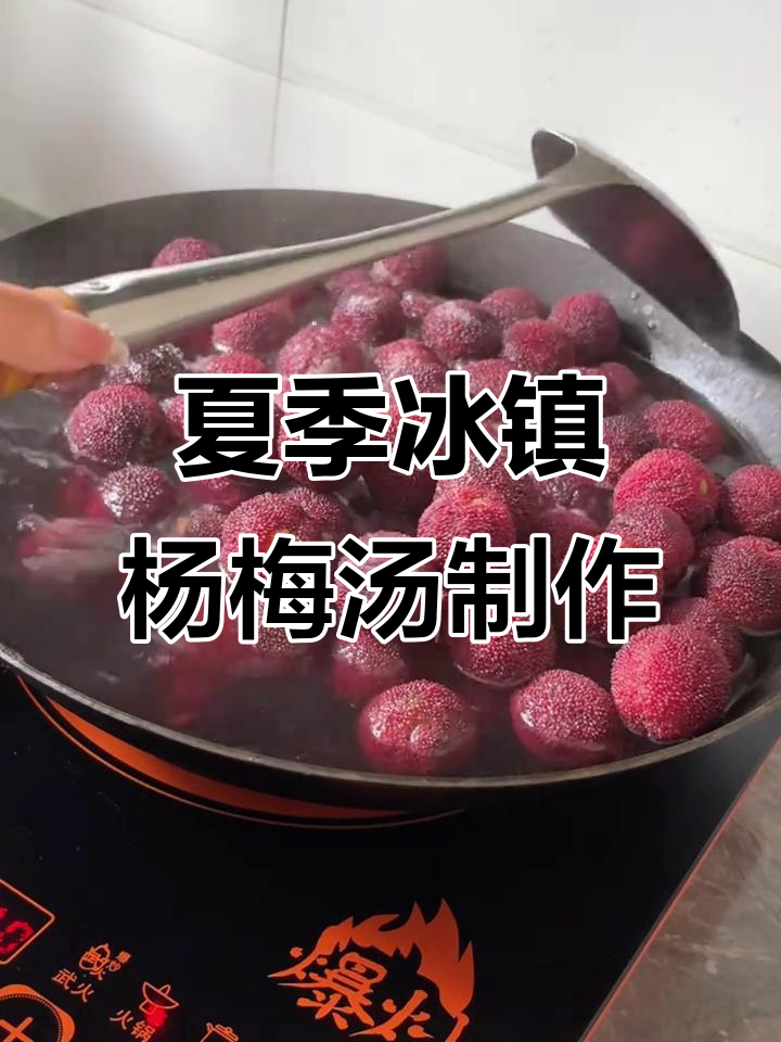 杨梅吃不完？教你做夏日冰镇杨梅汤，清凉又美味