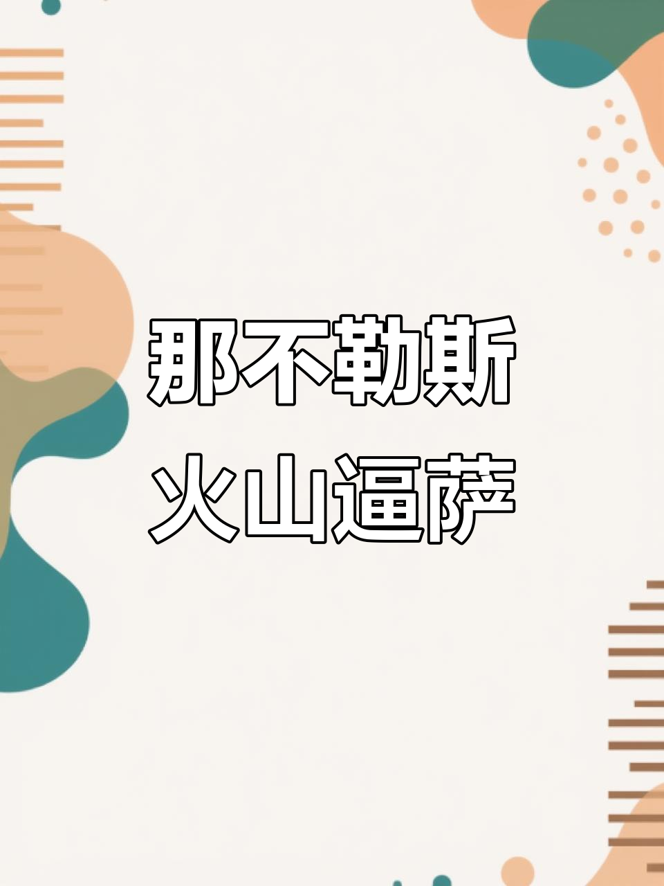 火山爆发般的披萨,那不勒斯独特的美味体验