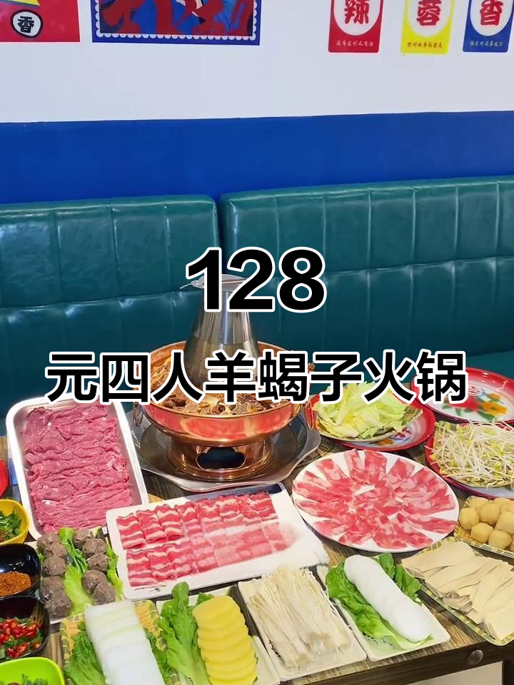 周浦羊蝎子火锅,128元四人套餐超值美味