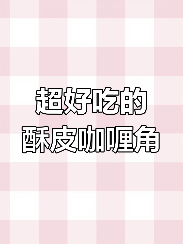 酥皮咖喱角,简单又美味,一口接一口停不下来
