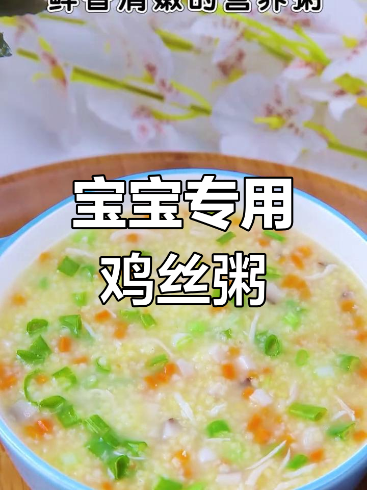 营养丰富的鸡丝小米粥,宝宝脾胃养护必备