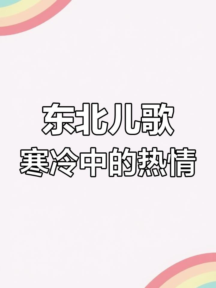 东北风情:铁锅炖大鹅、小鸡炖野,冷天里的豪爽与美丽