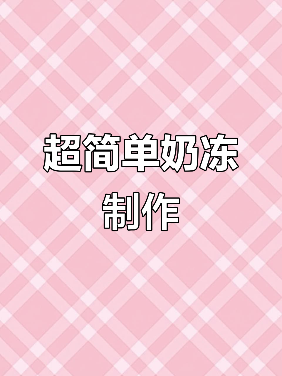 只需牛奶,七种超简单下午茶甜品做法大揭秘