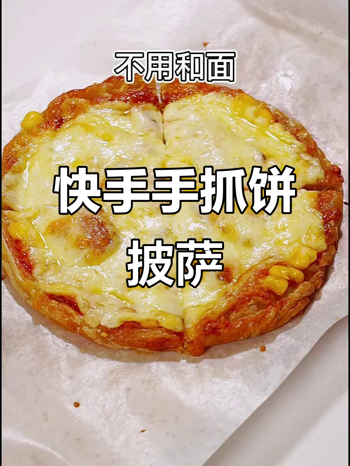手抓饼版小披萨，芝士满满超拉丝！