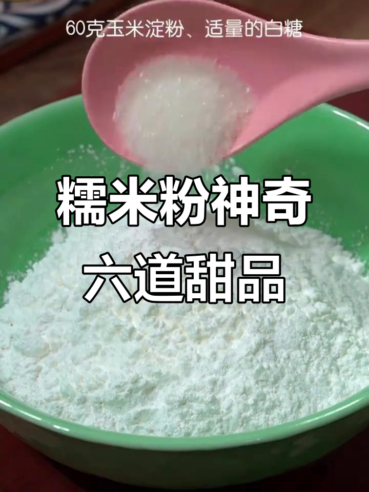 用糯米粉做芒果、西瓜神仙美食,简单又美味