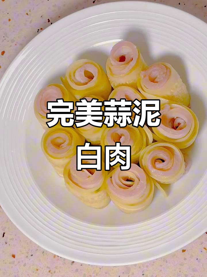 轻松做出美味蒜泥白肉,下饭又过瘾