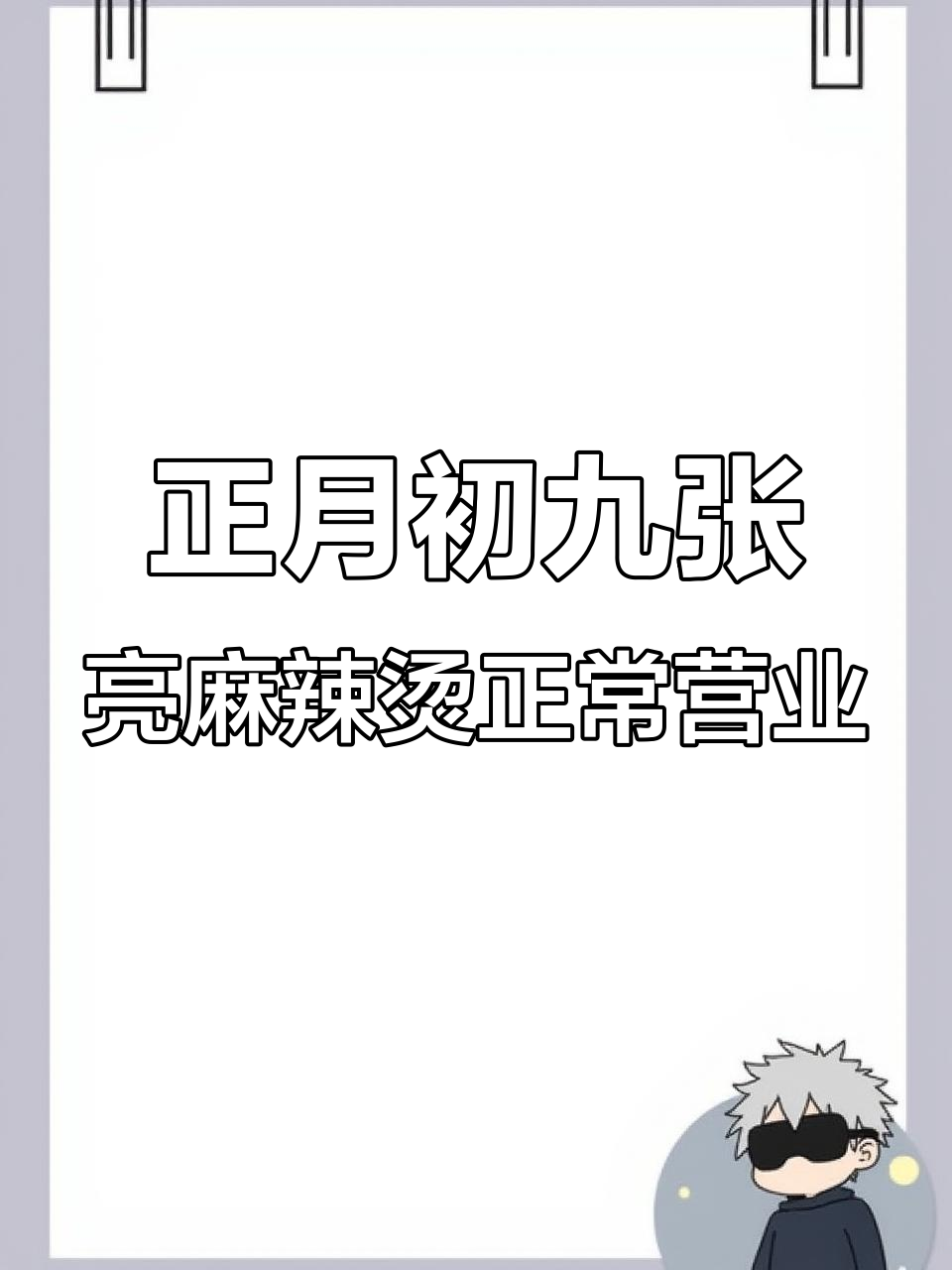 张亮麻辣烫正月初九开门营业,春节不打烊