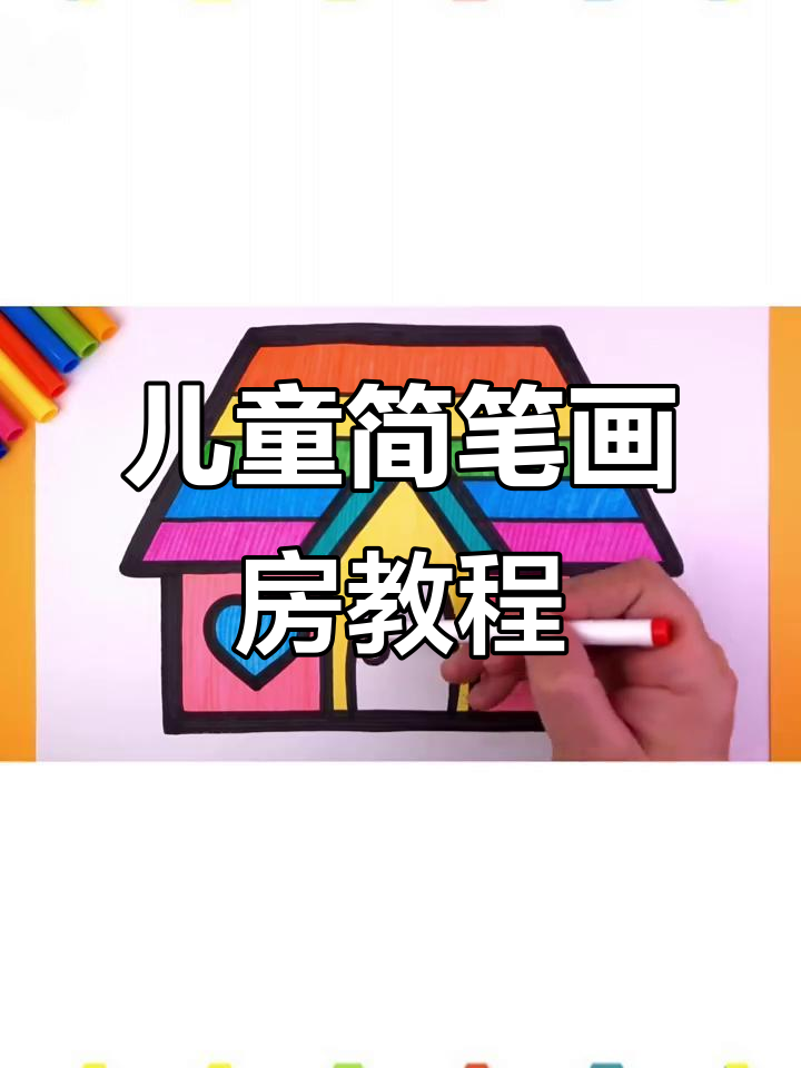 小朋友学画房子,简单又有趣!