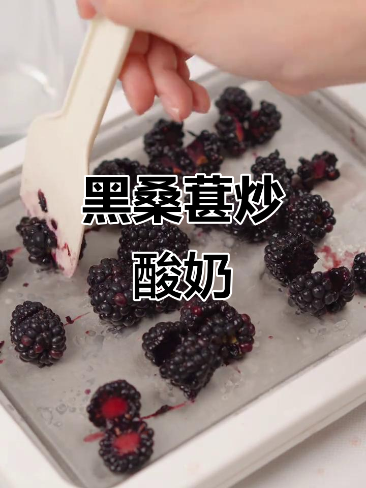 沉浸式黑桑葚炒酸奶,解压神器让你放松心情