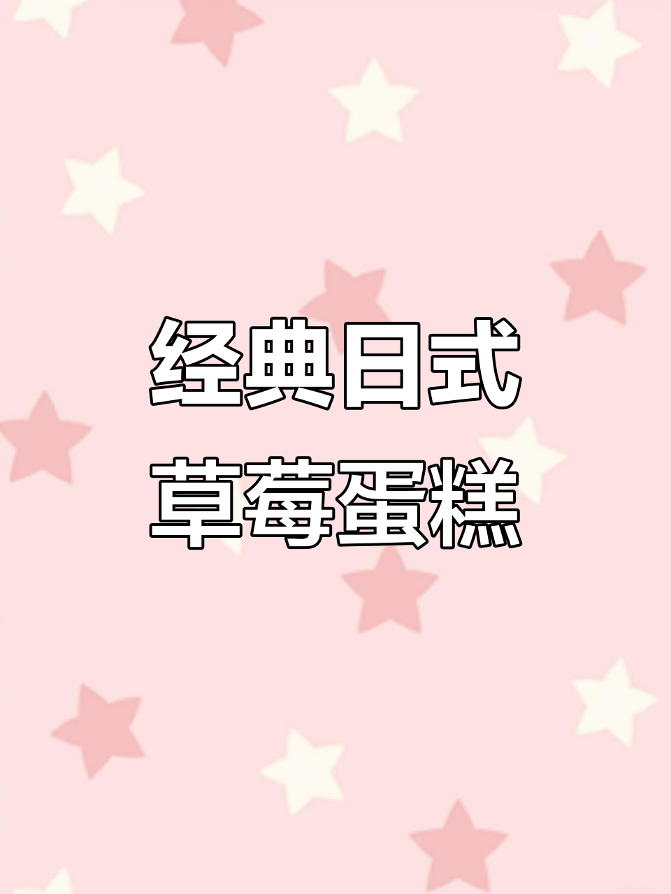 日式草莓蛋糕,简单又美味!草饲奶油加持更诱人