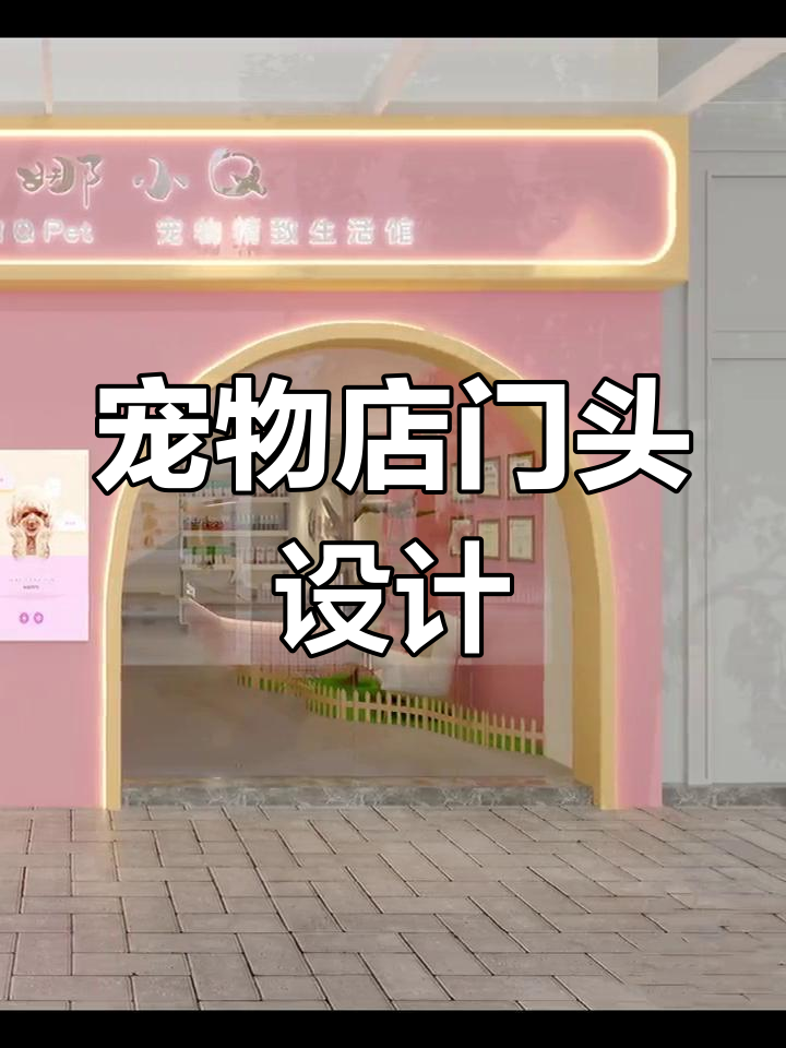 宠物店门头设计:粉红色风格打造美观大气造型