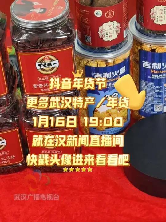抖音年货节,33件武汉特产/年货,1月16日 19:00就在汉新闻直播间,快戳头像进来看看