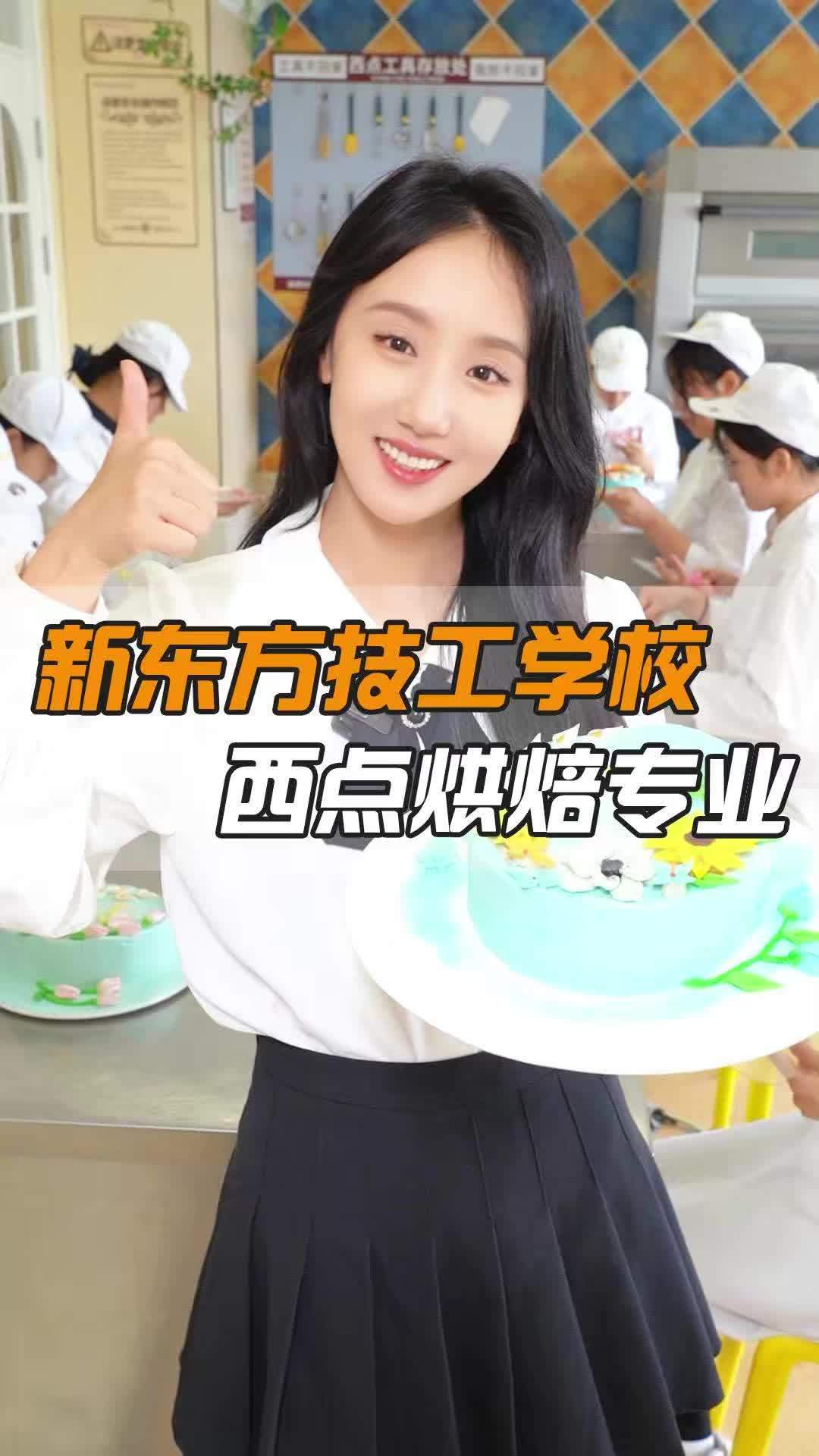 沈阳新东方技工学校-西点烘焙专业篇 西点培训 西点烘焙 烘焙培训 面包培训 蛋糕培训