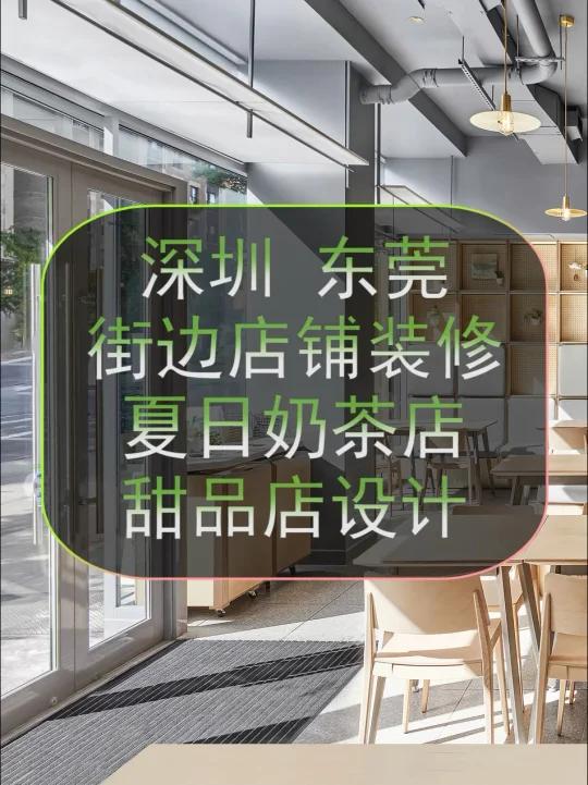 深圳奶茶店设计,东莞甜品店装修设计效果图