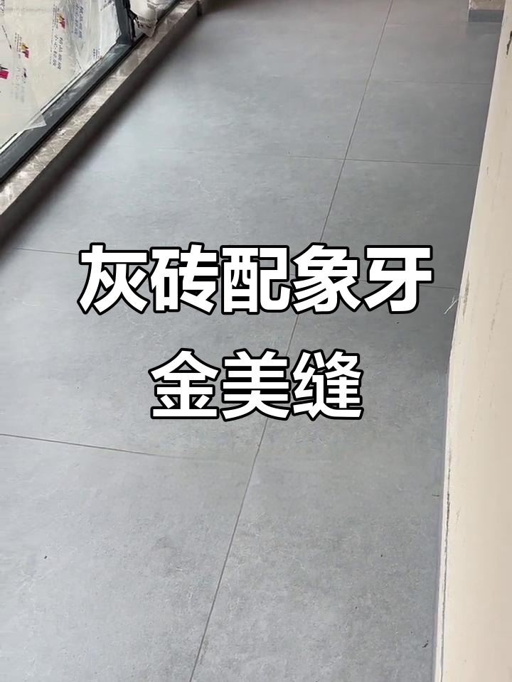 浅灰色瓷砖搭配象牙金美缝,低调奢华有内涵