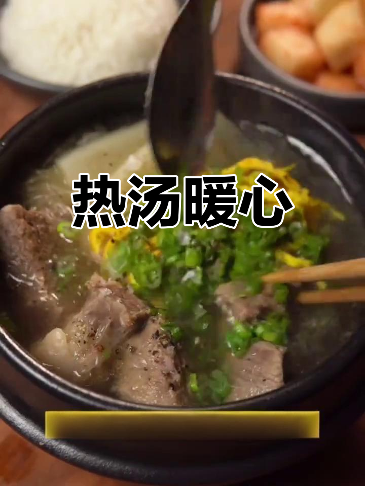 寒冷的季节,一碗热腾的韩式牛骨汤温暖心窝