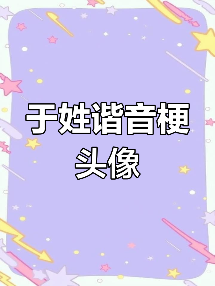 姓氏谐音梗创意头像设计