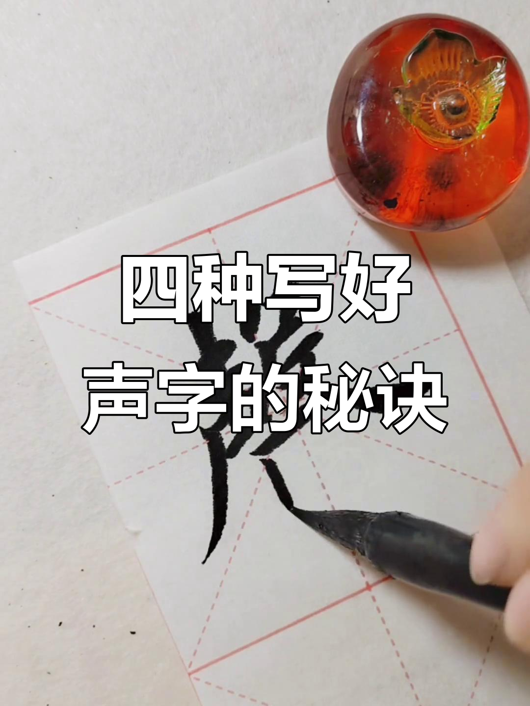 声字四种写法大揭秘,轻松掌握技巧