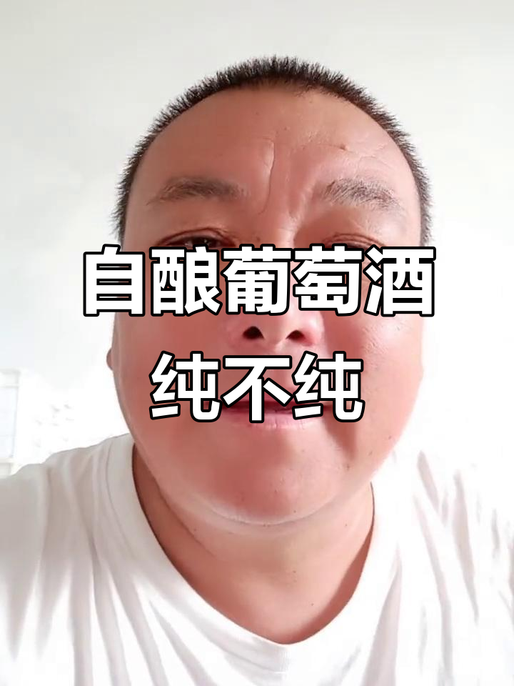 农村自酿葡萄酒,品质如何?抖友们尝后评价!