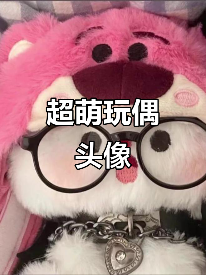 甜美玩偶头像,萌妹必备超可爱风格